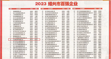 黑屌爆肏骚屄权威发布丨2023绍兴市百强企业公布，长业建设集团位列第18位